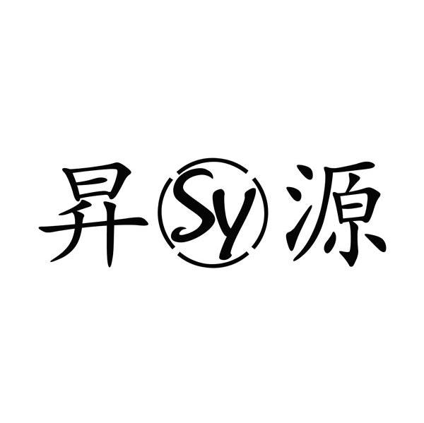 升源 SY