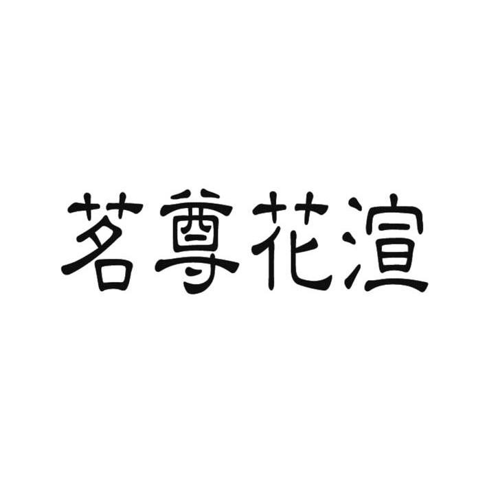 茗尊花渲