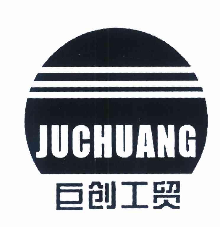 巨创工贸