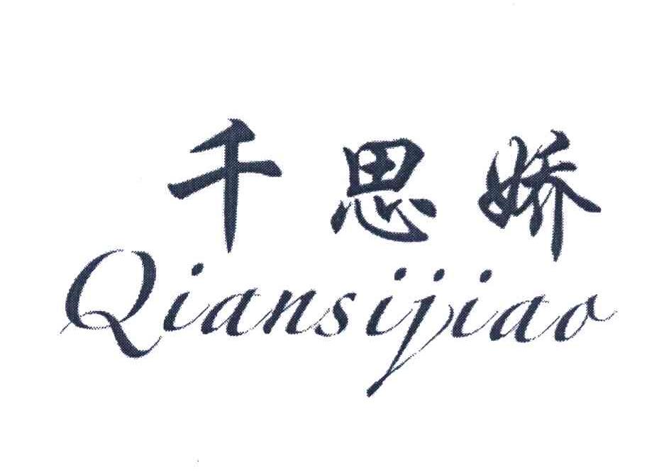 千思娇