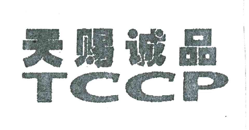 天赐诚品;TCCP