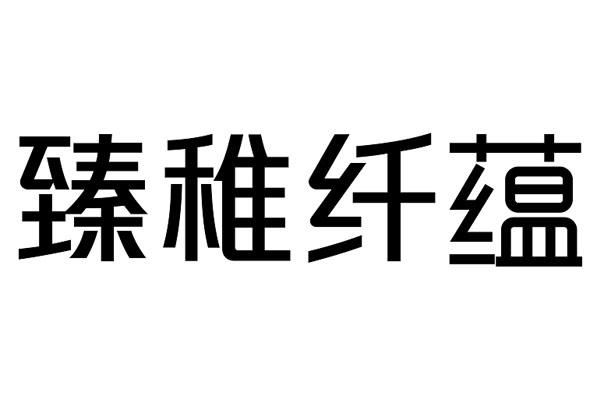 臻稚纤蕴