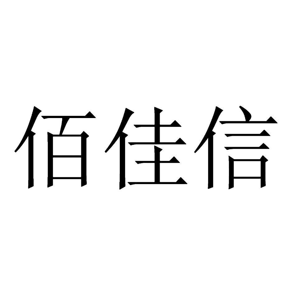 佰佳信