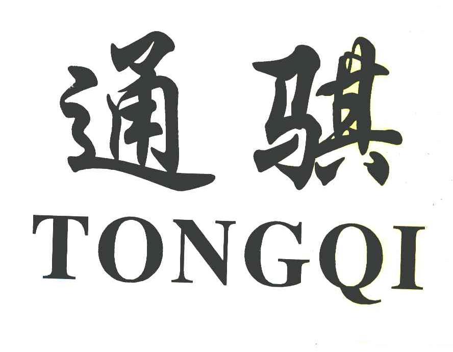 通骐