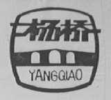 杨桥