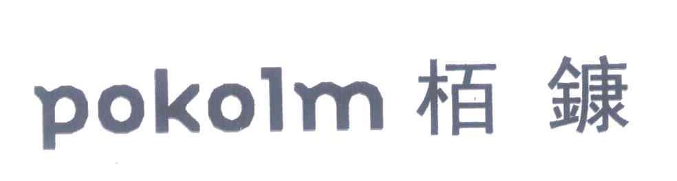栢鏮 POKOLM