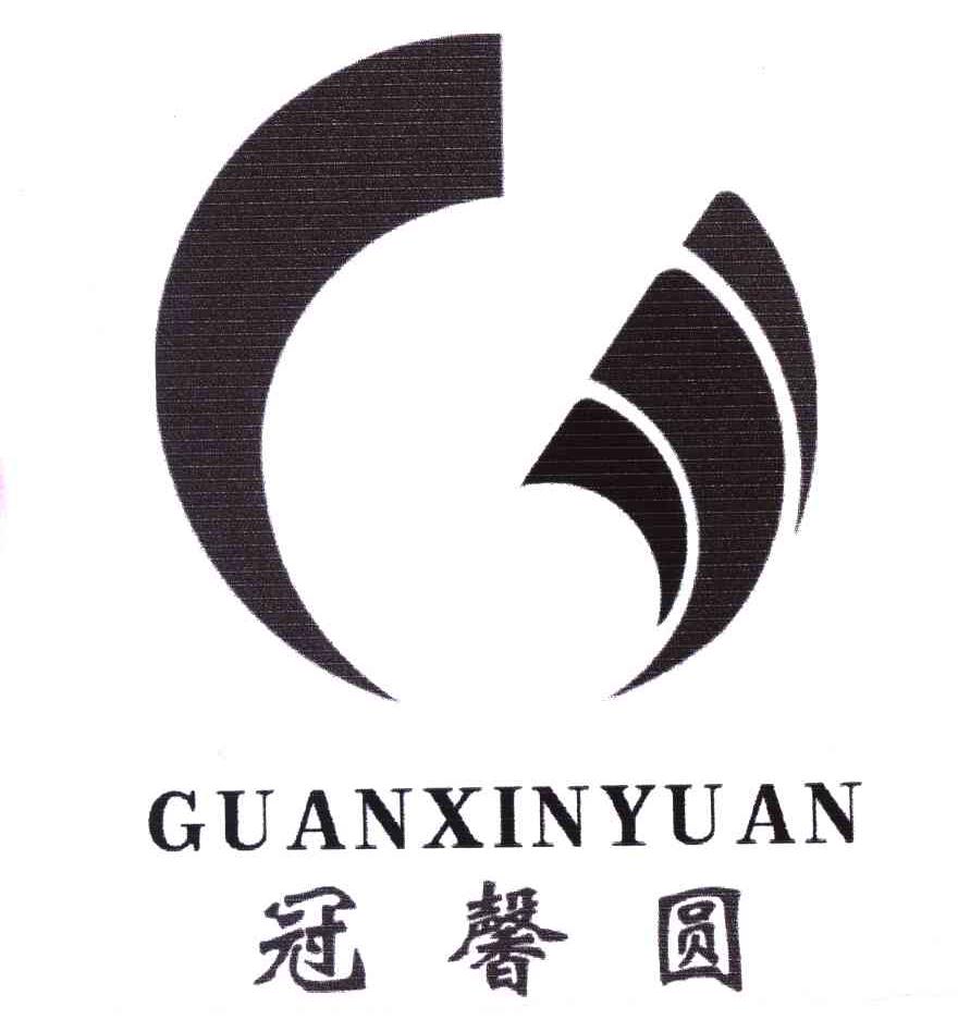 冠馨圆