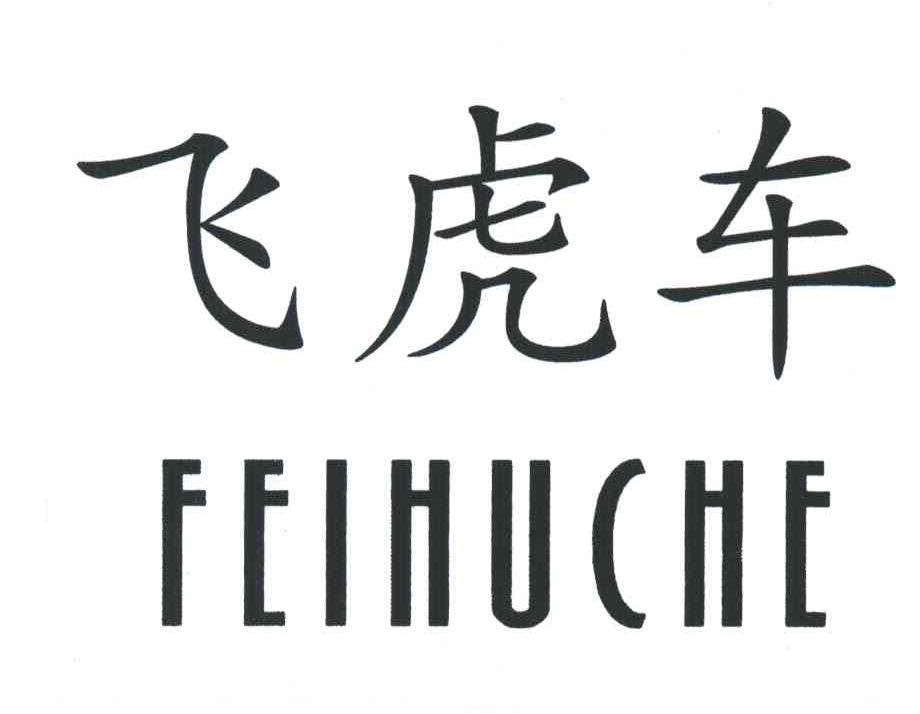 飞虎车