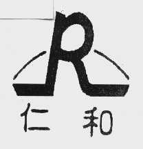 仁和