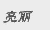 亮丽