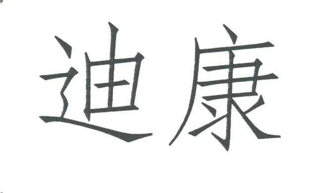 迪康