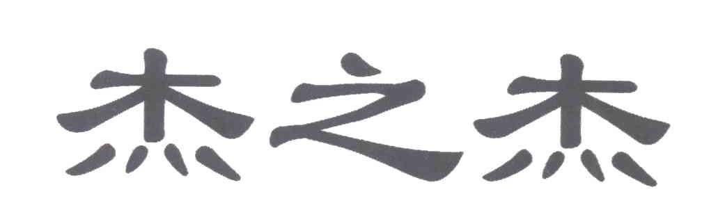 杰之杰