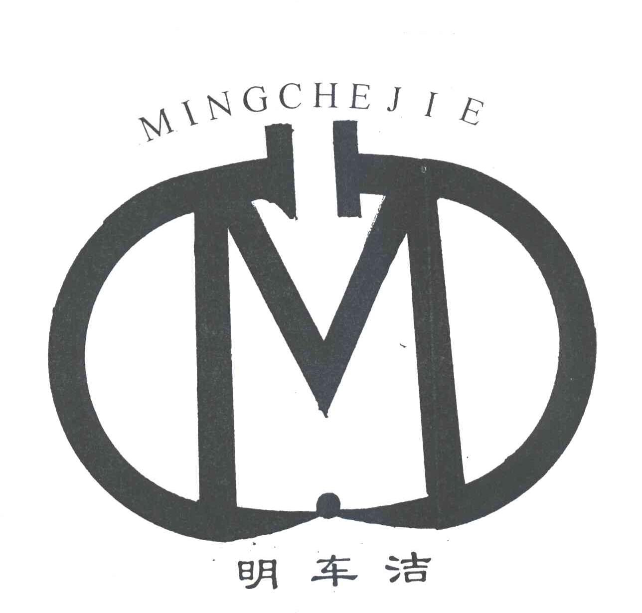 明车洁