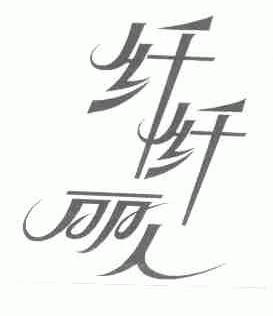 纤纤丽人
