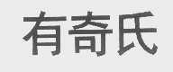 有奇氏