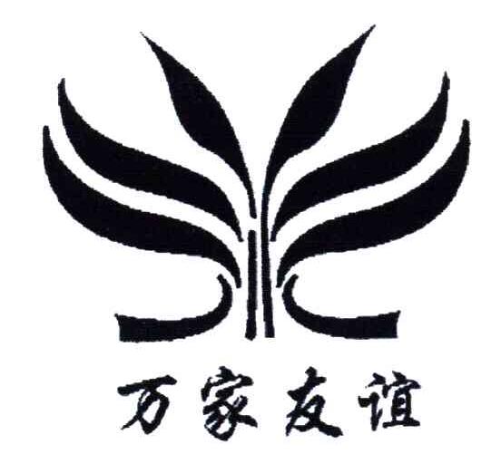 万家友谊