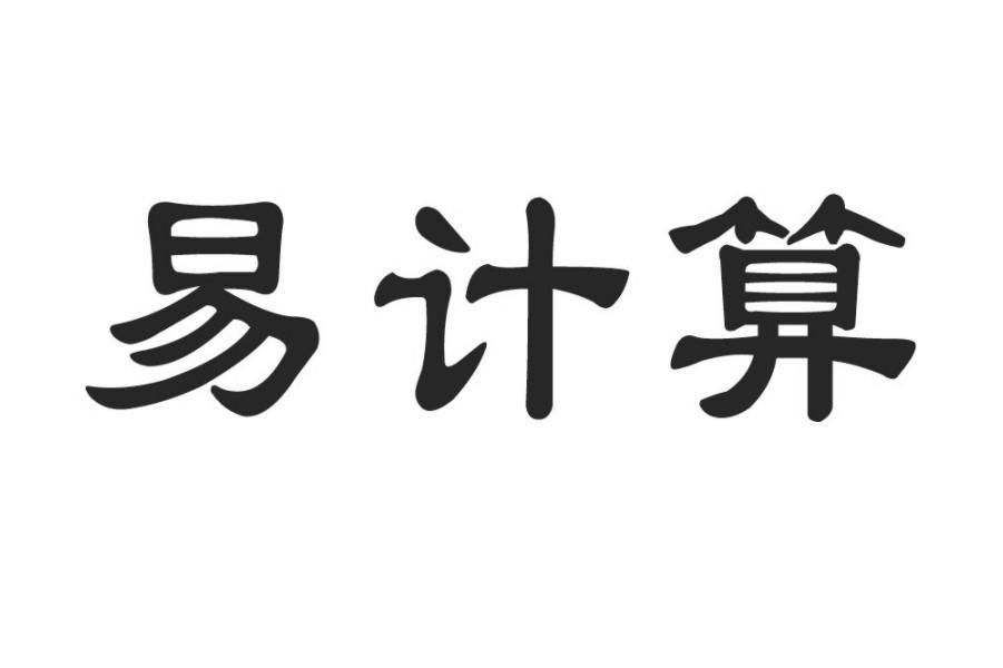 易计算