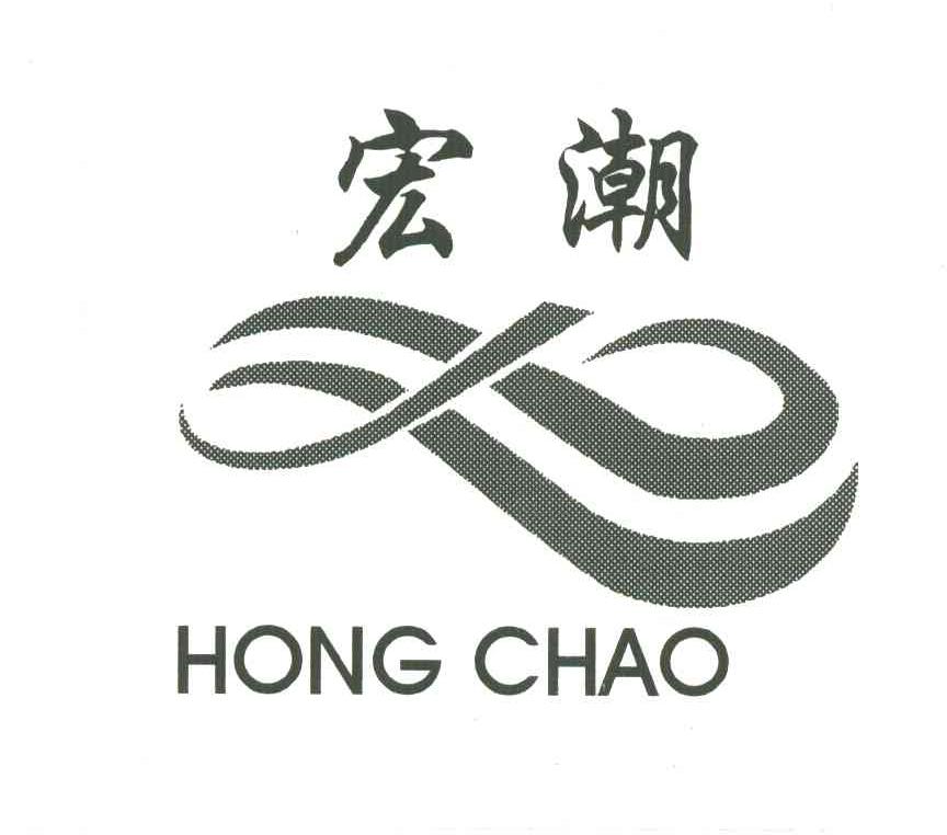 宏潮