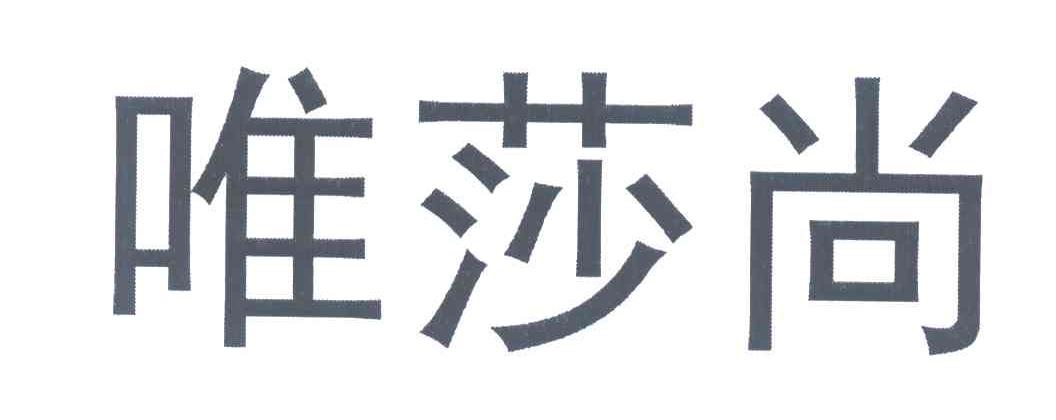 唯莎尚
