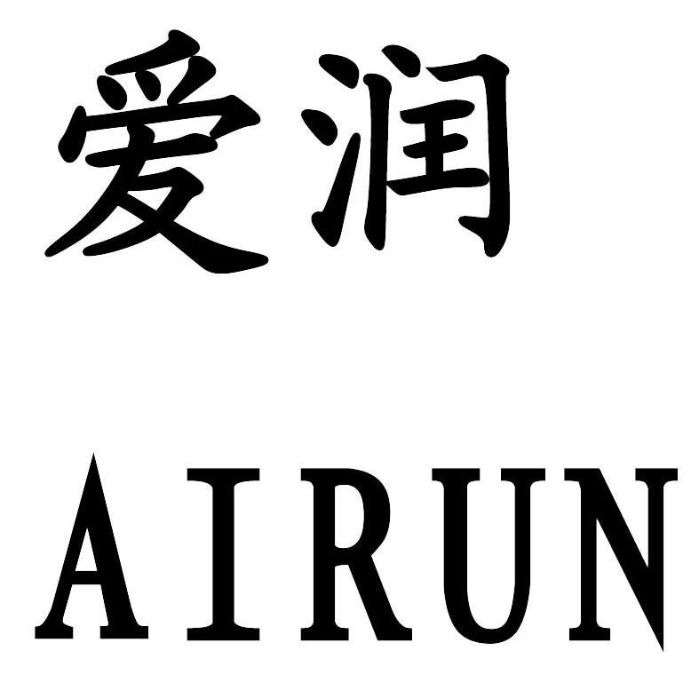 爱润