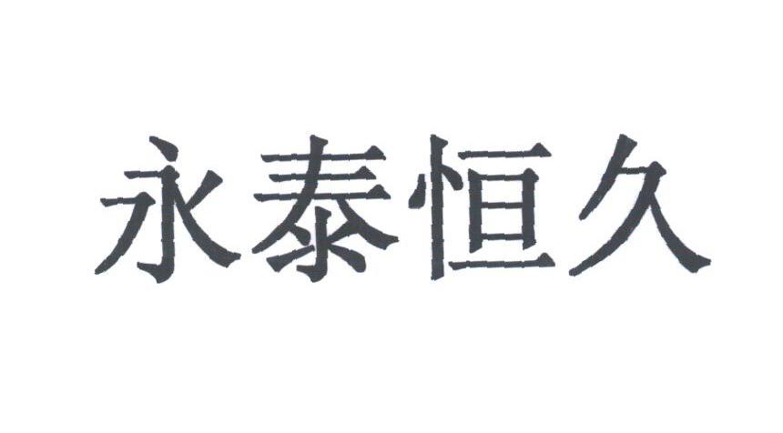 永泰恒久