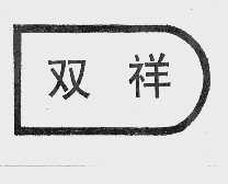 双祥