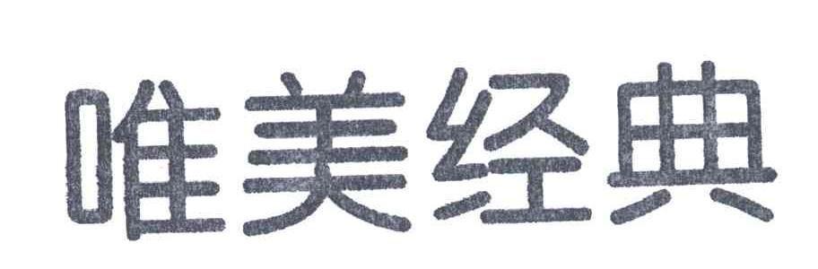 唯美经典