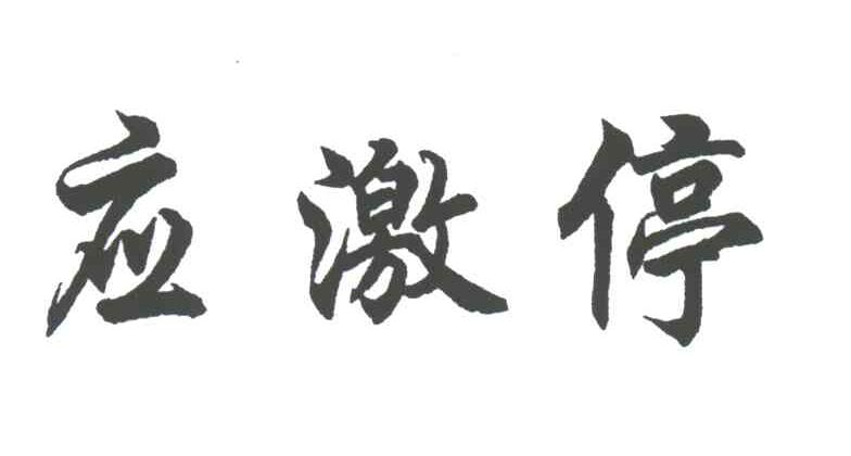 应激停