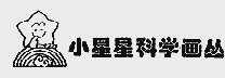 小星星科学画丛