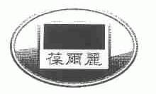 葆尔丽
