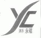 浙乐永磁
