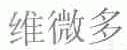 维微多