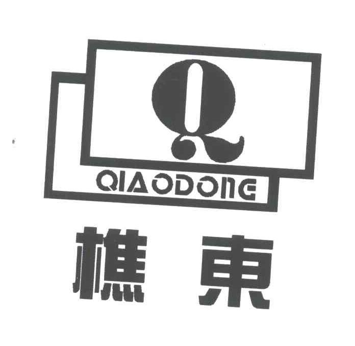 樵东;Q