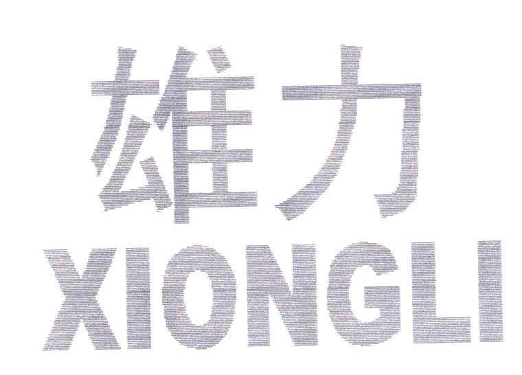 雄力