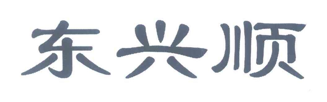东兴顺