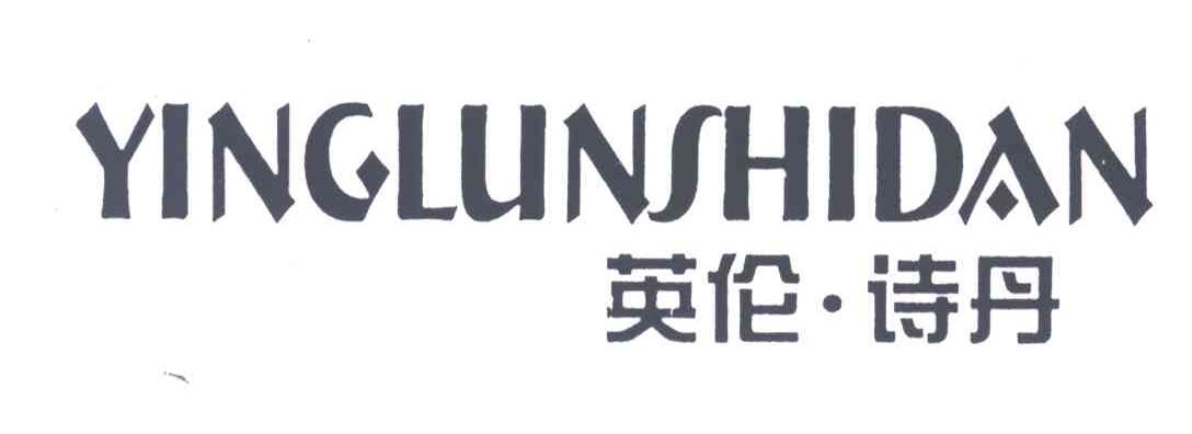 英伦诗丹