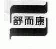 舒而康