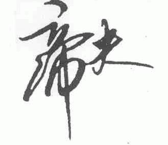 帝夫