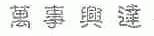 万事兴达
