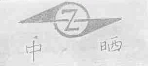 中晒