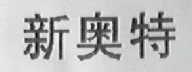 新奥特