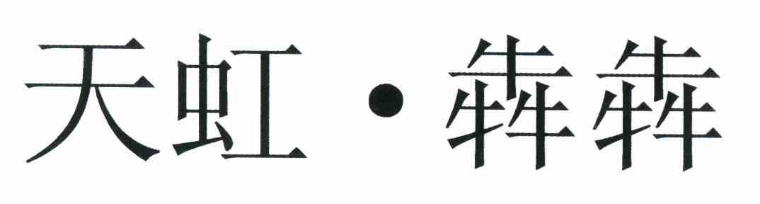 天虹&middot;犇犇