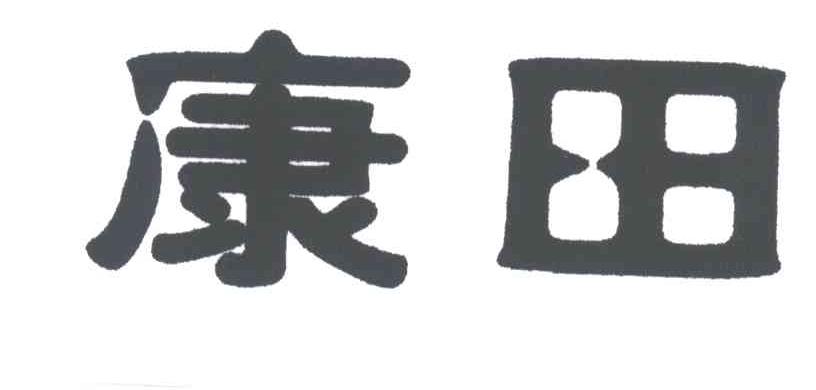 康田
