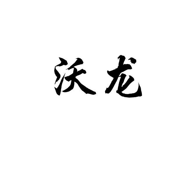 沃龙
