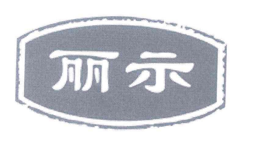 丽示