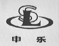 申乐