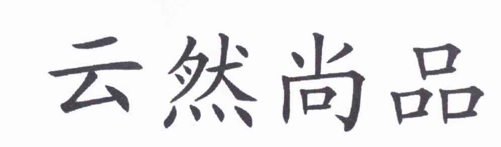 云然尚品