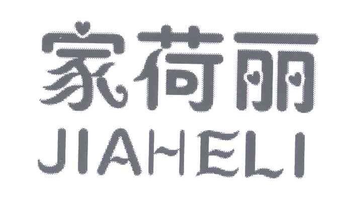 家荷丽