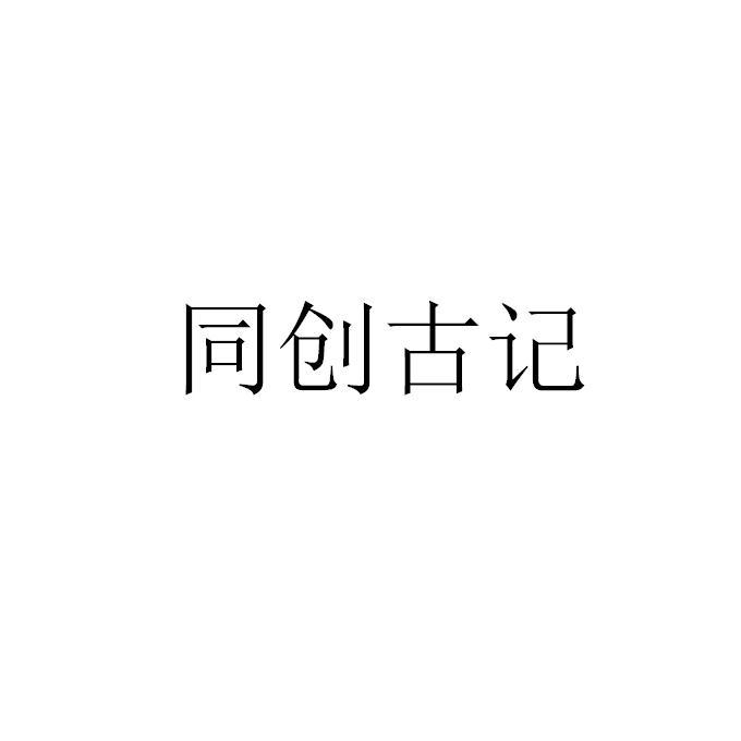 同创古记