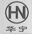 华宁